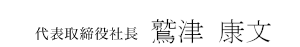 代表取締役社長 鷲津 康文
