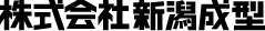 株式会社新潟成型