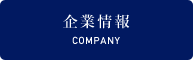 企業情報
