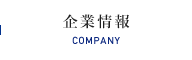 企業情報