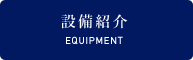 設備紹介