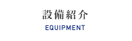設備紹介