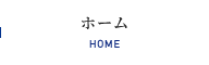 ホーム