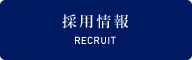 募集要項