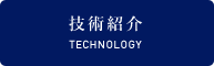技術紹介