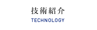 技術紹介