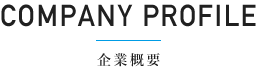 企業概要