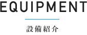 設備紹介