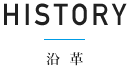 沿革