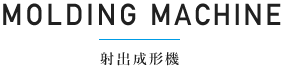 射出成形機