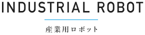 産業用ロボット