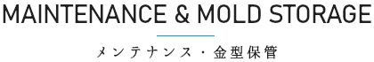 メンテナンス＆金型保管
