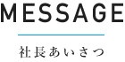 社長あいさつ