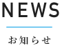お知らせ