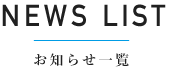 お知らせ一覧