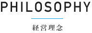 経営理念