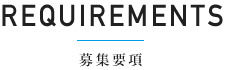 募集要項