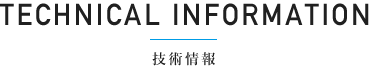 技術情報