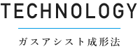 ガスアシスト成形法