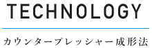 カウンタープレッシャー成形法