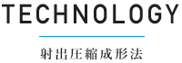 射出圧縮成形法