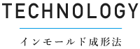 インモールド成形法