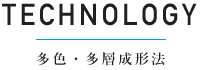 多色・多層成形法