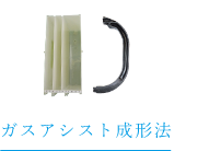 ガスアシスト成形法