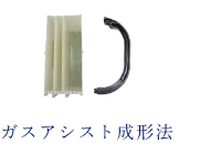 ガスアシスト成形法