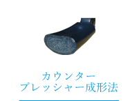 カウンタープレッシャー成形法