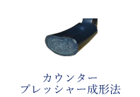 カウンタープレッシャー成形法
