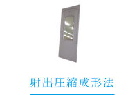 射出圧縮成形法