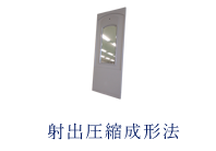 射出圧縮成形法