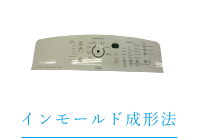 インモールド成形法