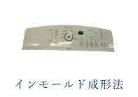 インモールド成形法