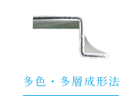 多色・多層成形法