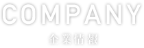 企業情報