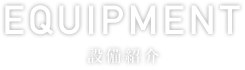 設備紹介