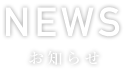 お知らせ