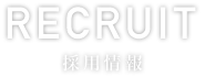 募集要項