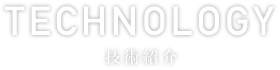 技術紹介
