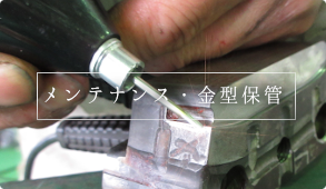 メンテナンス・金型保管