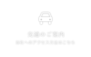 交通のご案内